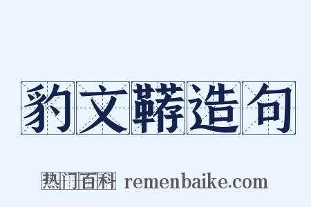 豹文鞯造句是什么意思的图片